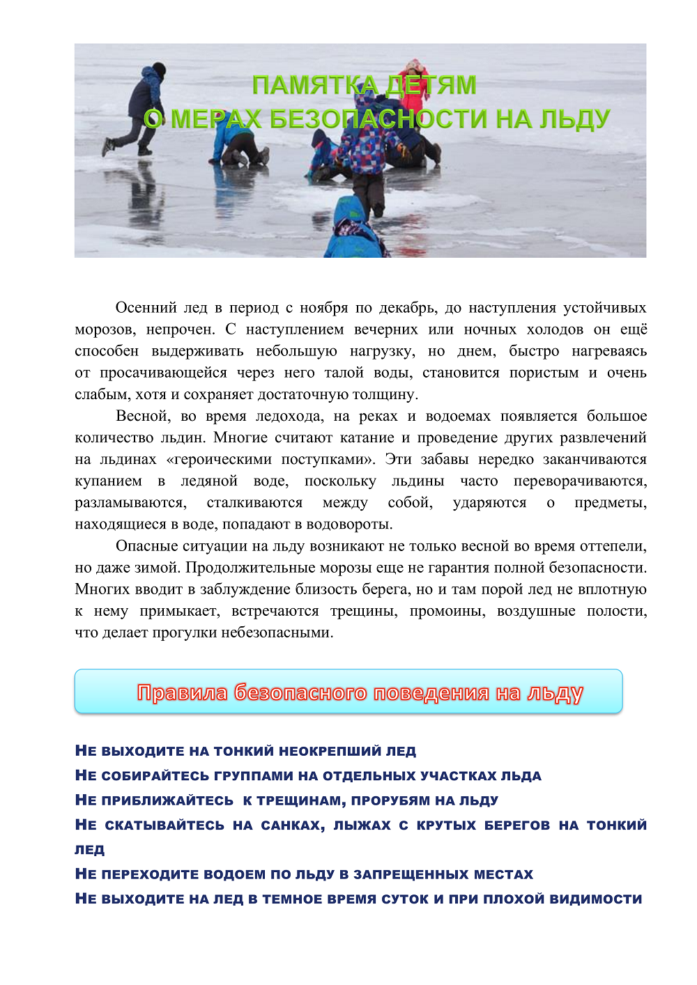 Памятка детям о запрете выхода на лёд 1