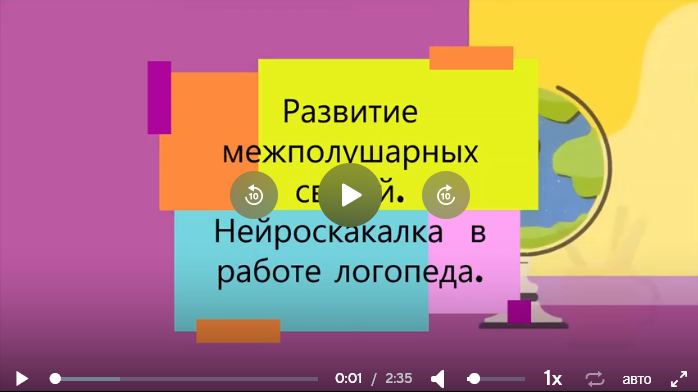 Развитие межполушарных связей. Нейроскакалка в работе логопеда
